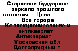 Старинное будуарное зеркало прошлого столетия. › Цена ­ 10 000 - Все города Коллекционирование и антиквариат » Антиквариат   . Московская обл.,Долгопрудный г.